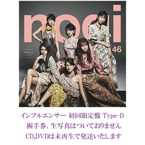 乃木坂46 17thシングル インフルエンサー CD封入 生写真 乃木坂46 17th