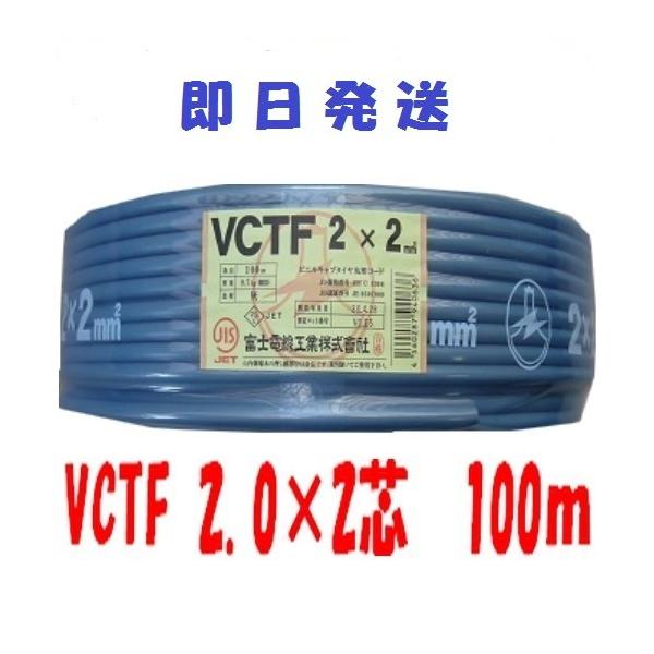 vctf 2芯 電線 VCTFケーブル ビニルキャプタイヤコード 2芯 2mm2