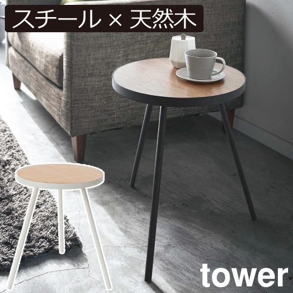 tower ナイトテーブル 北欧 白 ホワイト おしゃれ 木製 円形 高さ50cm