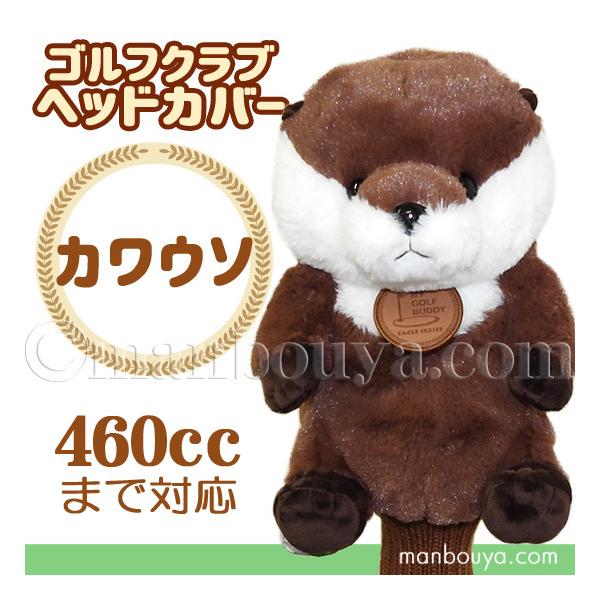 ゴルフ ヘッドカバー ぬいぐるみ 動物 カワウソ かわいい ゴルフクラブ