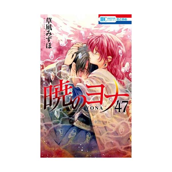 新品 / 暁のヨナ (1-46巻 最新刊) 全巻セット : 漫画全巻ドットコム
