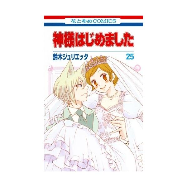 神様はじめました 特装版 3巻セット 神様はじめました 特装版 3巻