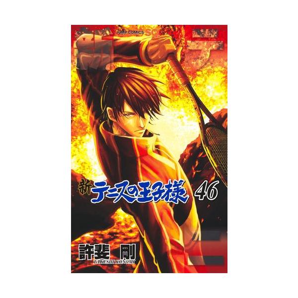 新品 / 新テニスの王子様 (1-46巻 最新刊) 全巻セット : 漫画全巻