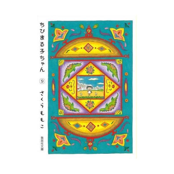 新品 / ちびまる子ちゃん [文庫版] (1-9巻 全巻) 全巻セット : 漫画