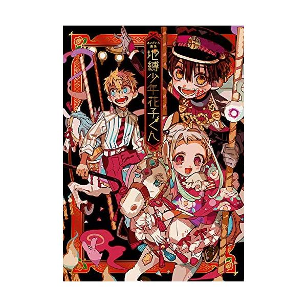 新品 / あいだいろ画集 地縛少年花子くん : 漫画全巻ドットコム Yahoo