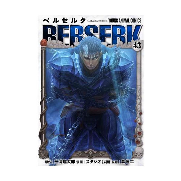 良品 ヤケ少なめ ベルセルク 1-43巻 ベルセルク（1〜43巻セット