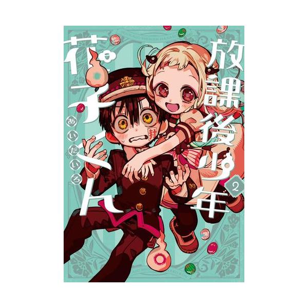 新品 / 放課後少年 花子くん (1-2巻 最新刊) 全巻セット : 漫画全巻