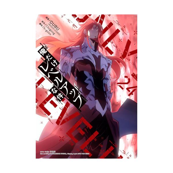 新品 / 俺だけレベルアップな件 (1-23巻 最新刊) 全巻セット : 漫画