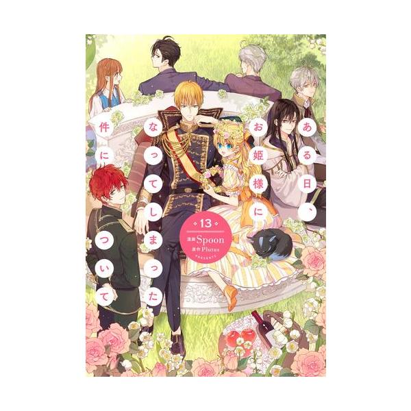 ある日、お姫様になってしまった件について 1〜12巻 Amazon.co.jp