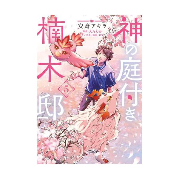 新品 / 神の庭付き楠木邸 (1-5巻 最新刊) 全巻セット : 漫画全巻ドット