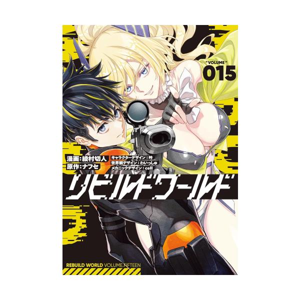 5巻除き初版】リビルドワールド 全巻 新品 / リビルドワールド (1-14巻