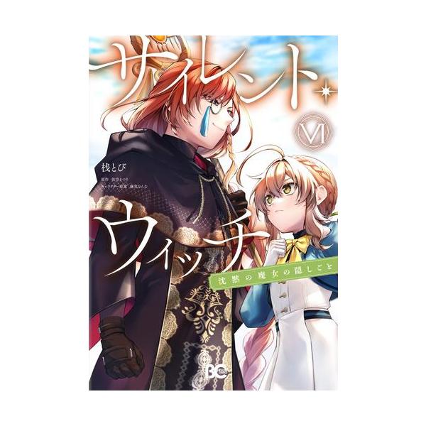 新品 / サイレント・ウィッチ 沈黙の魔女の隠しごと (1-6巻 最新刊