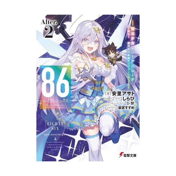 新品 / ライトノベル 86-エイティシックス- Alter (全2冊) 全巻セット