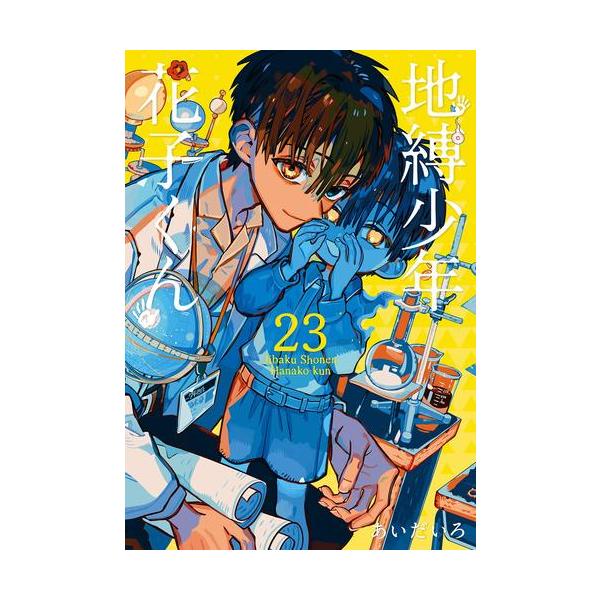 豪華版】地縛少年花子くん 0巻～23巻 放課後少年花子くん あいだ