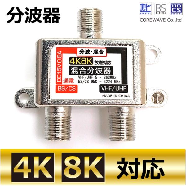 TVアンテナ分波器 4K 8K BS/CS/UHF/VHF/FM/地デジ対応 コアウェーブ CW
