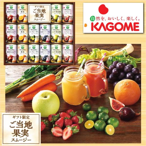 野菜生活100 ギフト カゴメ Smoothieギフト ご当地果実のとろける