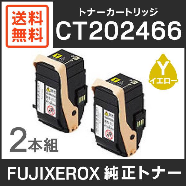 純正品FUJIFILM トナーカートリッジ(イエロー )2本CT202466 お買い得品