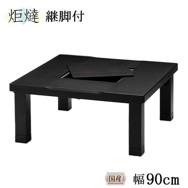 家具調こたつ 正方形 幅90 木製 コタツ 炬燵 玄関渡し 継脚 高さ変更