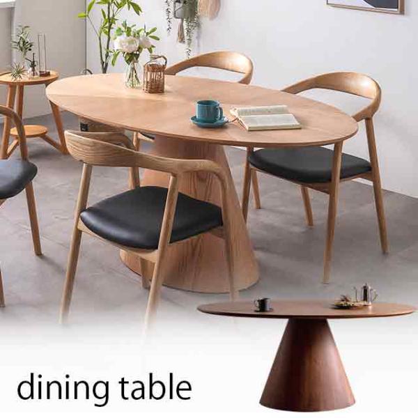 ダイニングテーブルのみ 楕円 幅165cm 食卓テーブル 突板 おしゃれ