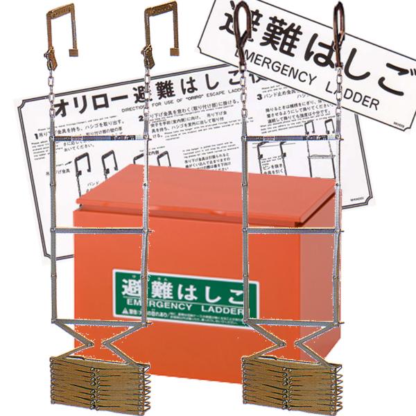 ORIRO オリロー 折りたたみ式避難はしご 4型 金属製 スチールBOXセット