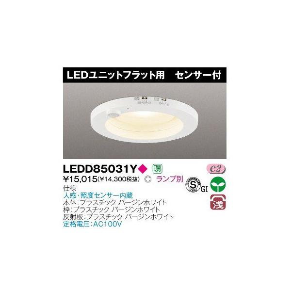 東芝 東芝 LEDダウンライト LEDD85031Y 高気密SGI形 ON/OFFセンサー付