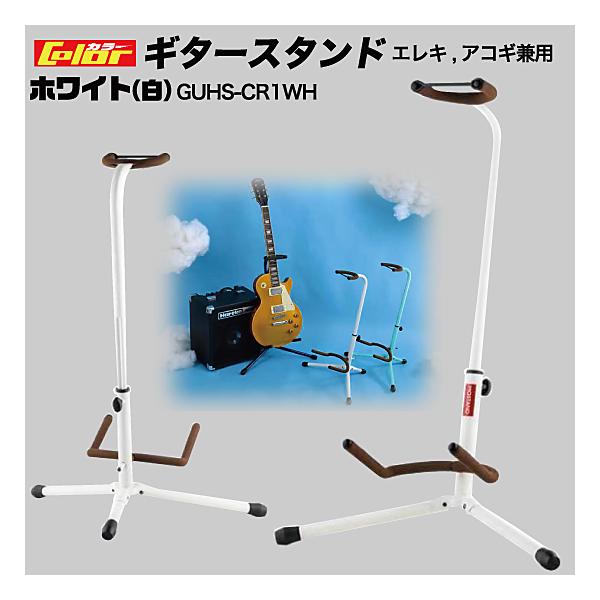 ギタースタンド カラー 1本用 ホワイト 送料無料 （GUHS-CR1WH） : MT