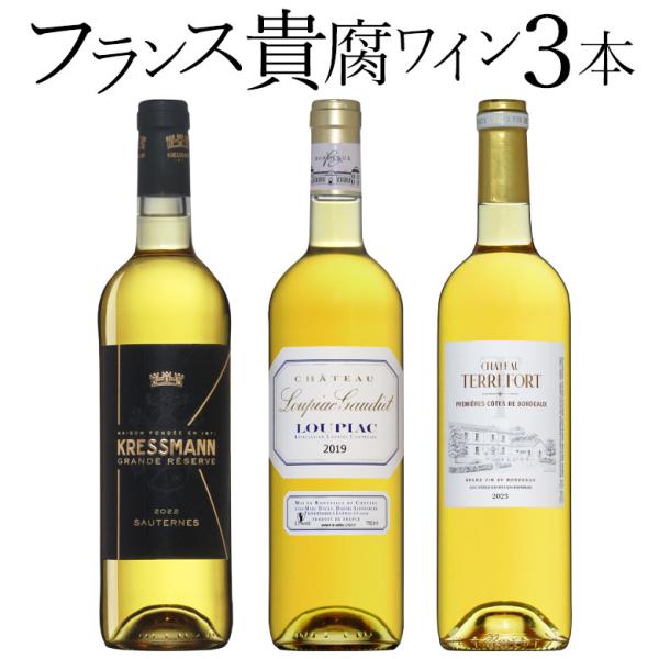 フランス貴腐ワイン 3本セット ソーテルヌ入り ワインセット 極甘口