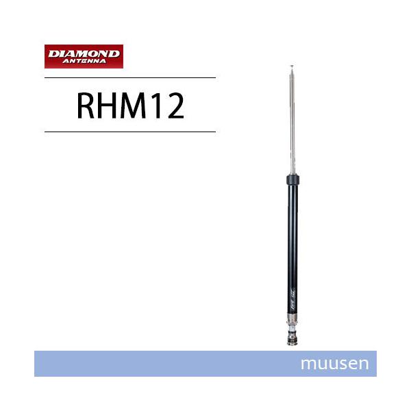 第一電波工業 ダイヤモンド RHM12 7MHz〜430MHz帯 スクリュー