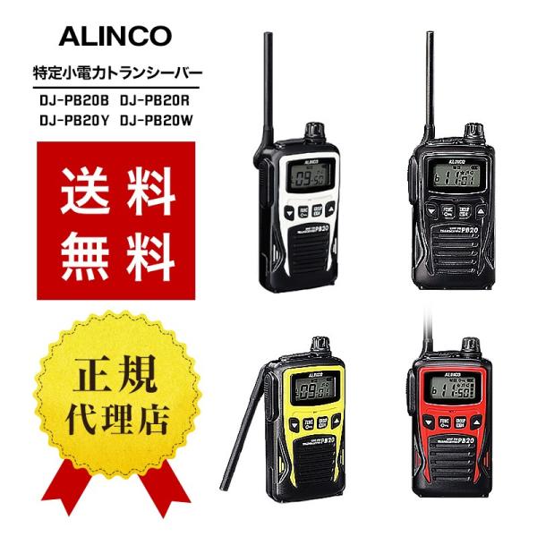 ALINCO（アルインコ） インカム DJ-PB20 トランシーバー 無線機