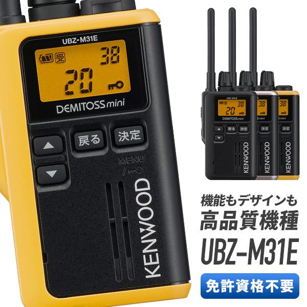 JVCケンウッド（JVC KENWOOD） ケンウッド UBZ-M31E 特定小電力