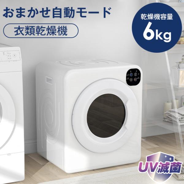 SENTERN 衣類乾燥機6kg UV除菌 大型 梅雨 湿気 花粉 カビ対策 操作簡単