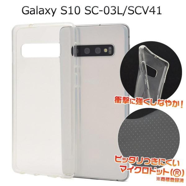 Galaxy S10 ケース クリア（透明）ソフトケース 背面 バックケース