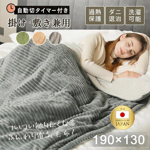 正規品】電気毛布 掛け敷き兼用 フランネル 電気掛敷毛布 190×130cm