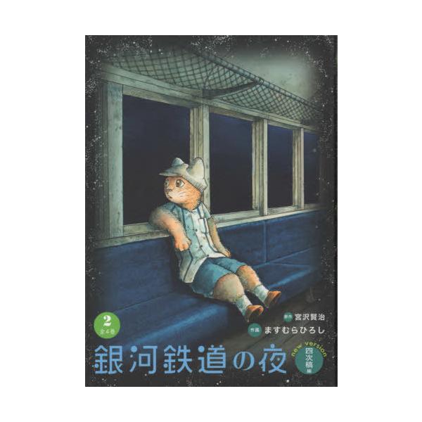 □直筆イラスト付サイン【銀河鉄道の夜】四次稿編2巻ますむらひろし