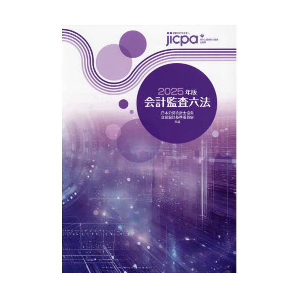新品】2025年版 会計監査六法 会計監査六法2025年版 | 日本公認会計士