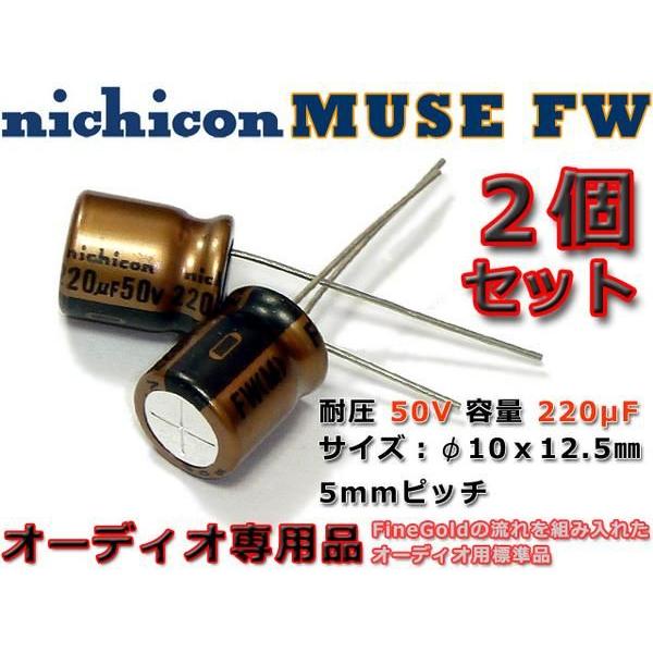 nichicon製 コンデンサ MUSE FW 50V 220μF 二本組 オーディオ用 : NFJ