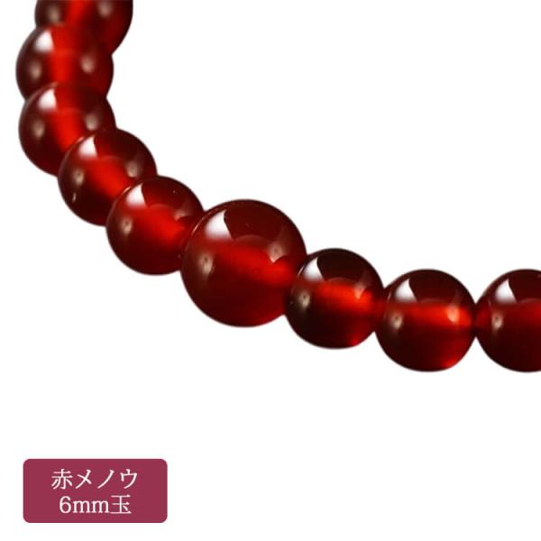 数珠ブレスレット 赤瑪瑙 共玉 6mm玉 Pケース入 男女兼用 赤メノウ 京