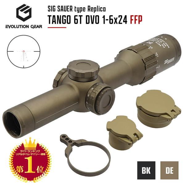 IPX-7 防水＆FFP Evolution Gear 製 SIG TANGO 6T DVO 1-6X24mm