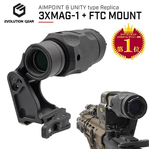 Evolution Gear 製 Aimpoint 3XMAG-1 マグニファイア & UNITY FAST FTC