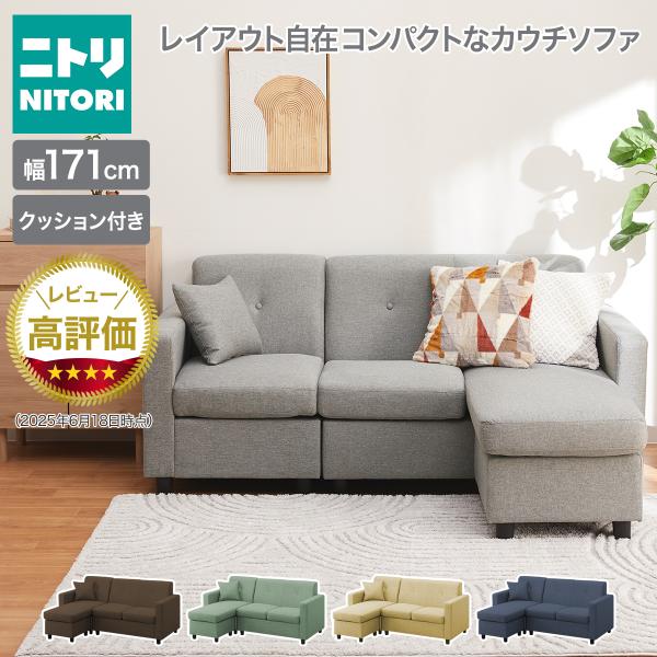 Hamabeo 様限定】ニトリ カウチソファ 3人掛け(CS02 N)① Hamabeo 様