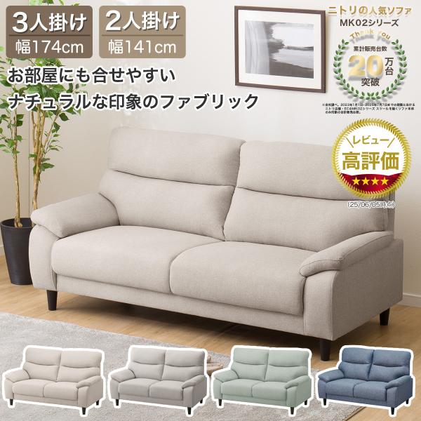 ニトリ（NITORI） 2人掛け布張りソファ(MK02 KD MO) : ニトリ Yahoo!店