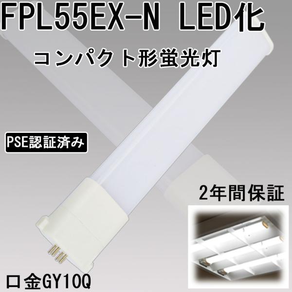 コンパクト蛍光灯 led化 fpl55 ledランプ led お部屋を明るく fpl55ex