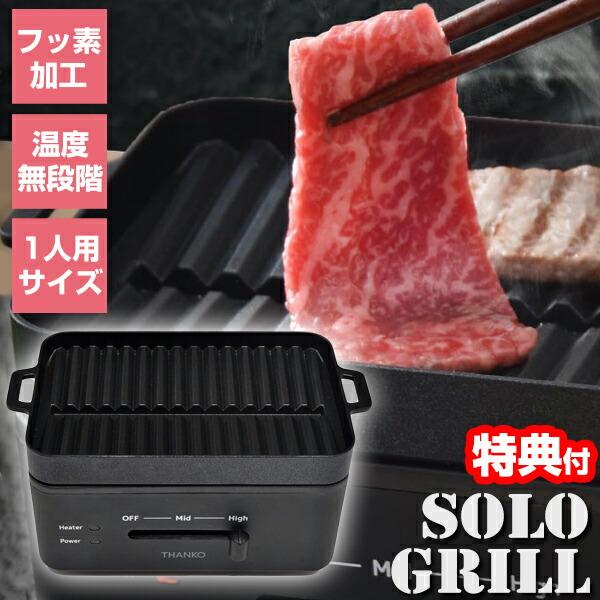 THANKO サンコー ソログリル 減煙 焼肉グリル おひとり様 ぼっち