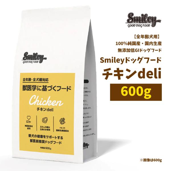 Smiley Smiley（スマイリー） チキンdeli 600g 無添加 国産