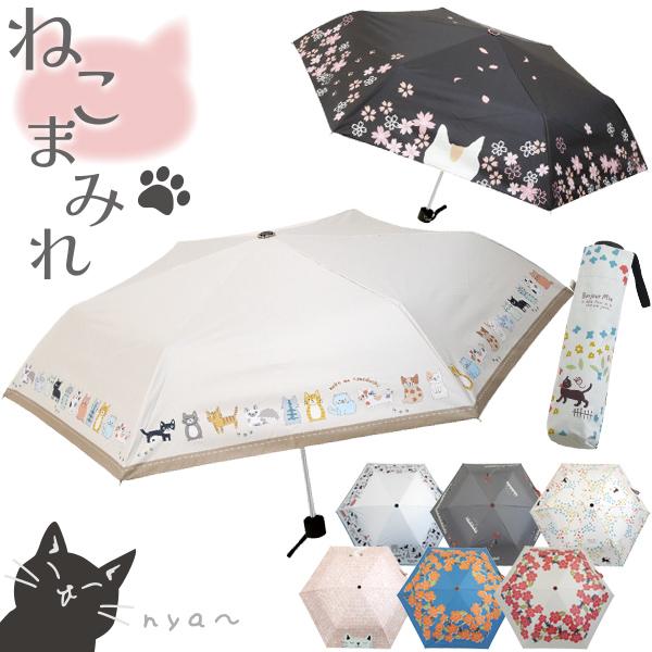 晴雨兼用 折りたたみ傘 ねこまみれ JKO-552 「コンパクト便