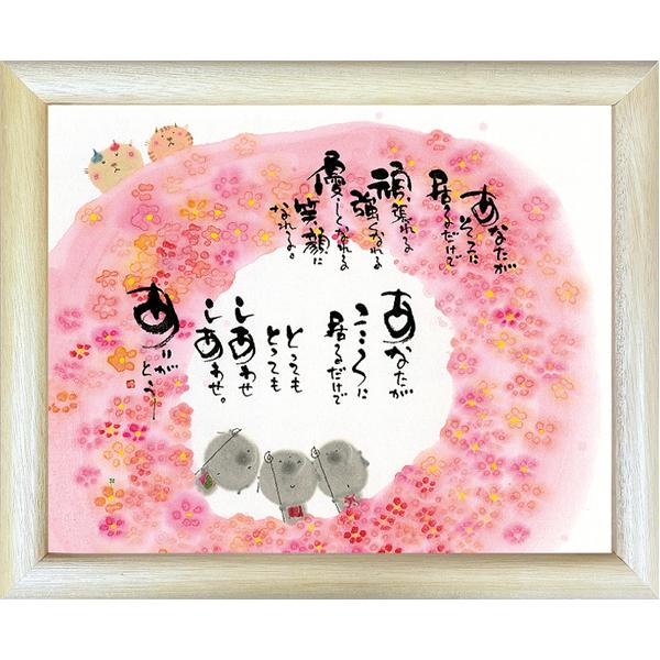 ymi46 御木幽石 福福額 あなたがそこに居るだけで : スペース