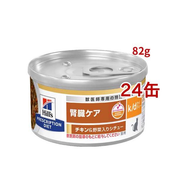k/d 缶詰 シチュー チキン&野菜入り 腎臓ケア 猫用 特別療法食