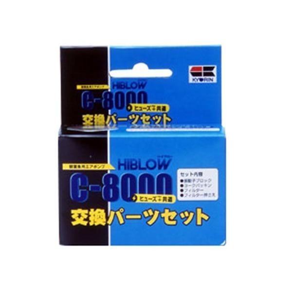 ハイブロー C-8000 ヒューズ+交換パーツセット ( 1コ入 ) : 爽快