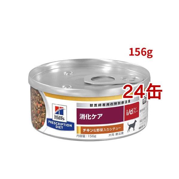 i/d 缶詰 シチュー チキン&野菜入り 消化ケア 犬用 特別療法食