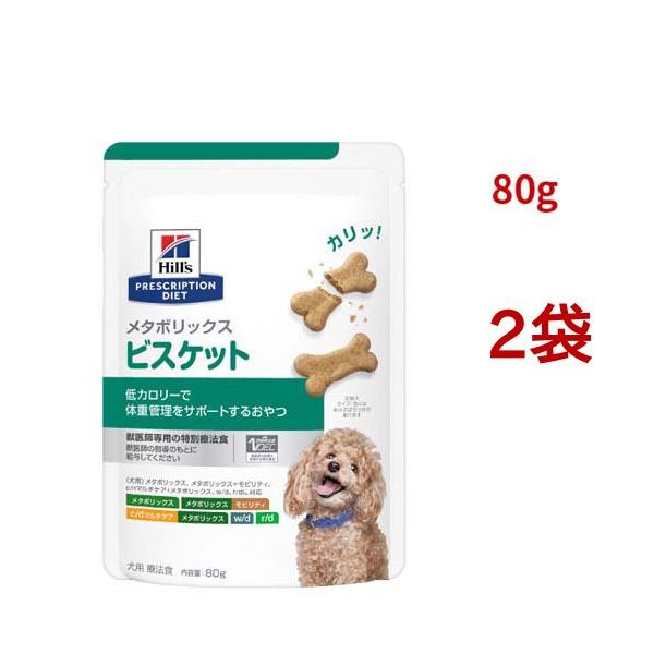 ヒルズ メタボリックス ビスケット チキン 体重管理 犬用 特別療法食